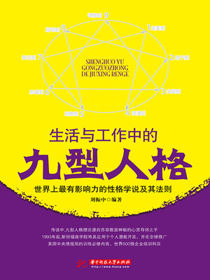 cover image of 生活与工作中的九型人格